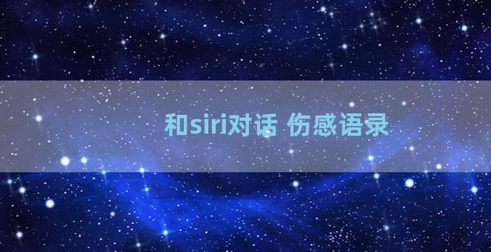 和siri对话 伤感语录